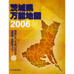 茨城県万能地図　ＡＬＬ　ＲＯＵＮＤ　ＰＯＷＥＲ　ＭＡＰ　２００６