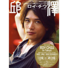 ロイ・チウ　Ｈａｏ　Ｃｏｏｌ！！Ｐｒｅｓｅｎｔｓ　初のフォトマガジンでロイ・チウの「現在～過去～未来」を完全紹介！