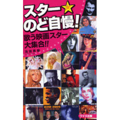 スター☆のど自慢！　歌う映画スター大集合！！