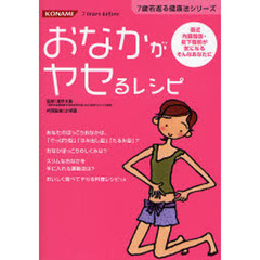 おなかがヤセるレシピ　最近内臓脂肪・皮下脂肪が気になるそんなあなたに
