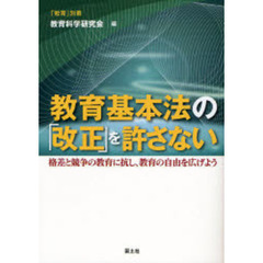 教育基本法の「改正」を許さない　格差と競争の教育に抗し、教育の自由を広げよう