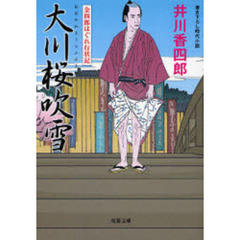 大川桜吹雪　書き下ろし時代小説