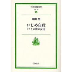 いじめ自殺　１２人の親の証言