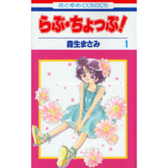 らぶ・ちょっぷ！　　　１