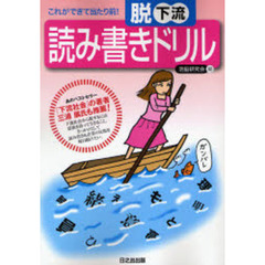 脱下流読み書きドリル　これができて当たり前！