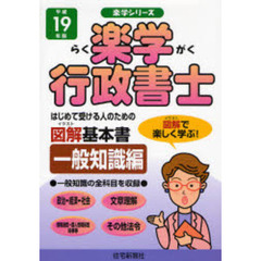 楽学行政書士　はじめて受ける人のための図解基本書　平成１９年版一般知識編