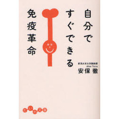自分ですぐできる免疫革命