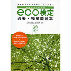 環境社会検定試験ｅｃｏ検定　過去・模擬問題集　持続可能な社会をわたしたちの手で