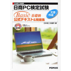 日商ＰＣ検定試験文書作成Ｂａｓｉｃ基礎級公式テキスト＆問題集　日本商工会議所