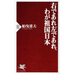 右であれ左であれ、わが祖国日本