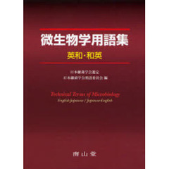 微生物学用語集　英和・和英