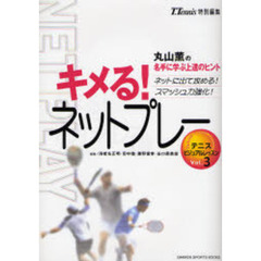 キメる！ネットプレー　ネットに出て攻める！スマッシュ力強化！　丸山薫の名手に学ぶ上達のヒント