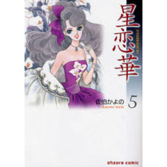 星恋華　５