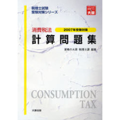 消費税法計算問題集　２００７年受験対策