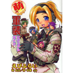 萌えわかり！軍装ビジュアルガイド
