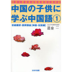 中国の子供に学ぶ中国語　初級翻訳・読解講座　１　神話・伝説編