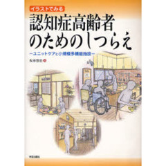 イラストでみる認知症高齢者のためのしつらえ　ユニットケアと小規模多機能施設