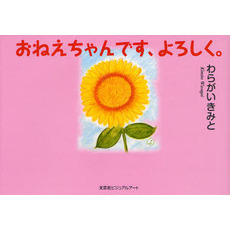 おねえちゃんです、よろしく。