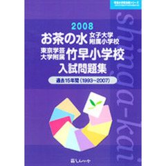 お茶の水女子大学附属小学校・東京学芸大学附属竹早小学校入試問題集　過去１５年間　２００８