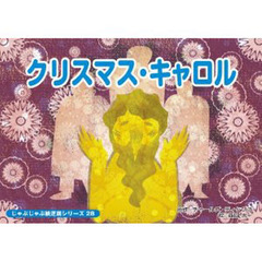 紙芝居　クリスマス・キャロル