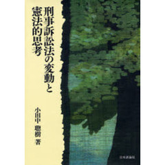 刑事訴訟法の変動と憲法的思考
