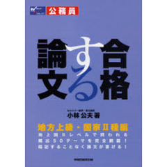 合格する論文　地方上級・国家２種編