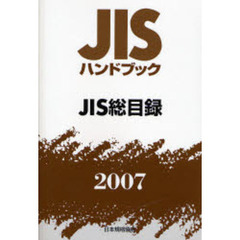 ＪＩＳハンドブック　ＪＩＳ総目録　２００７