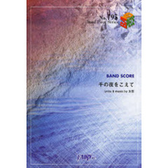 楽譜　千の夜をこえて