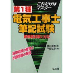 これだけはマスター第１種電気工事士筆記試験　基礎知識の整理と出題問題の解説　新制度版