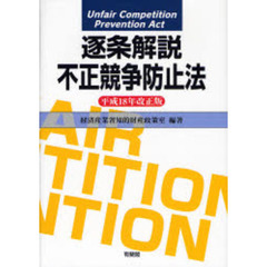 逐条解説不正競争防止法　平成１８年改正版