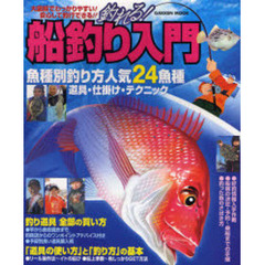 釣れる！船釣り入門　大図解でわっかりやすい！安心して釣行できる！　「魚種別釣り方」人気２４魚種