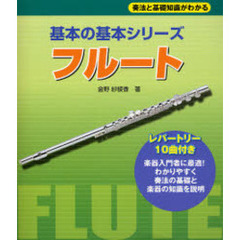 フルート　奏法と基礎知識がわかる