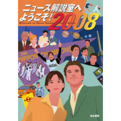 ニュース解説室へようこそ！　２００８年版
