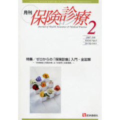 月刊／保険診療　２００７年２月号　特集／ゼロからの「保険診療」入門・全図解