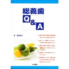 総義歯Ｑ＆Ａ