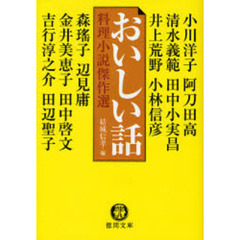 おいしい話　料理小説傑作選