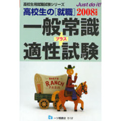 高校生の〈就職〉一般常識＋適性試験　２００８年度版