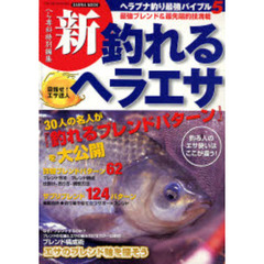 新・釣れるヘラエサ　目指せ！エサ達人