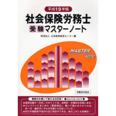 社会保険労務士受験マスターノート　平成１９年版