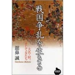 戦国争乱を生きる　大名・村、そして女たち