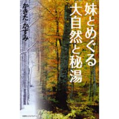 妹とめぐる大自然と秘湯