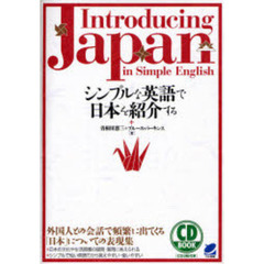 シンプルな英語で日本を紹介する