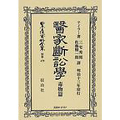 日本立法資料全集　別巻４７９　医家断訟学　毒物篇