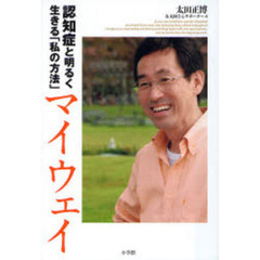 マイウェイ　認知症と明るく生きる「私の方法」