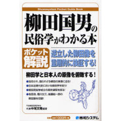 柳田国男の民俗学がわかる本　ポケット解説　逆立した柳田像を重層的に検証する！