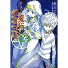 とある魔術の禁書目録（インデックス）　１３