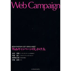 Ｗｅｂキャンペーンのしかけ方。　広告のプロたちがつくる“つぎのネット広告”