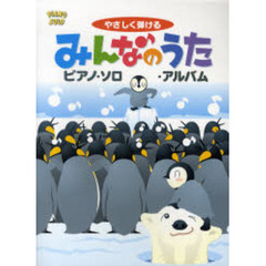 みんなのうたピアノ・ソロ・アルバム　やさしく弾ける