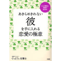 あきらめきれない彼を手に入れる恋愛の極意　２人の関係に奇跡が起きる！