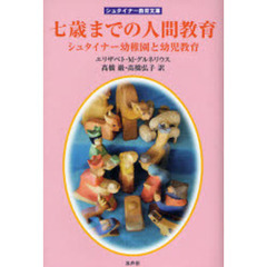 七歳までの人間教育　シュタイナー幼稚園と幼児教育